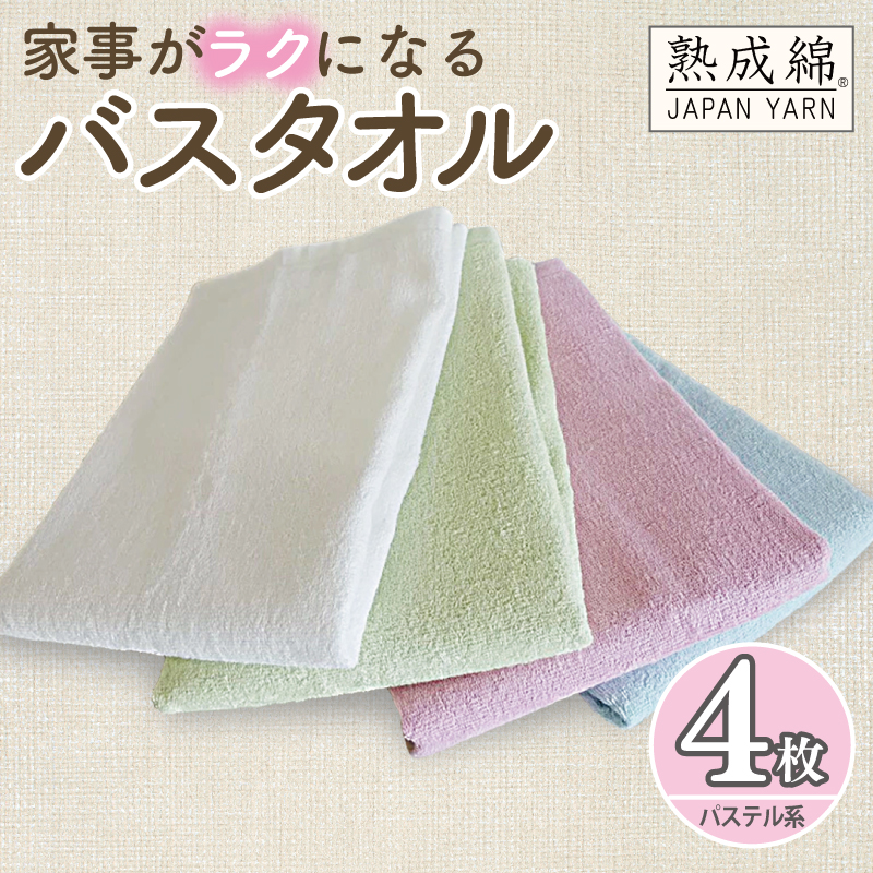 泉州タオル 家事がラクになるバスタオル 4枚