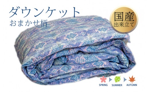 ダウンケット シングル 140cm×190cm 訳あり 柄おまかせ【国産 羽毛 ふとん 寝具 掛け布団 羽毛ふとん】