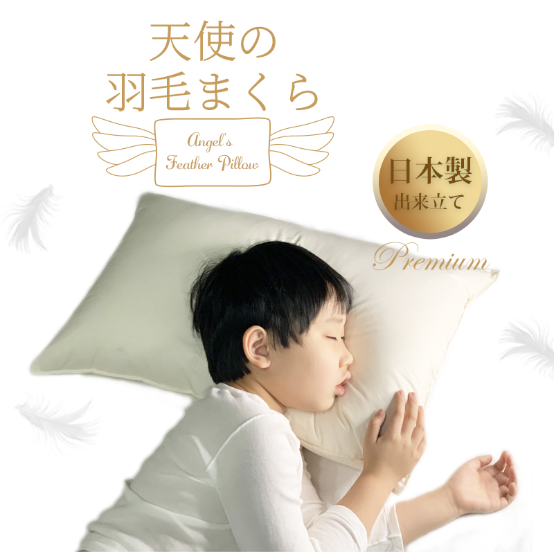天使の羽毛まくら 出来立てプレミアム 099H3099