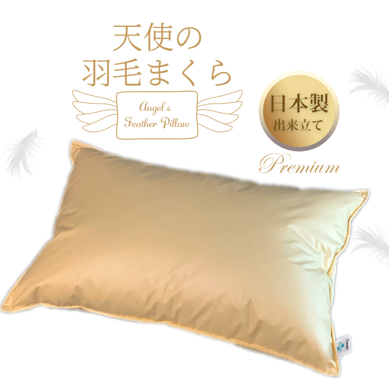 天使の羽毛まくら 国産出来立てプレミアム 099H4817
