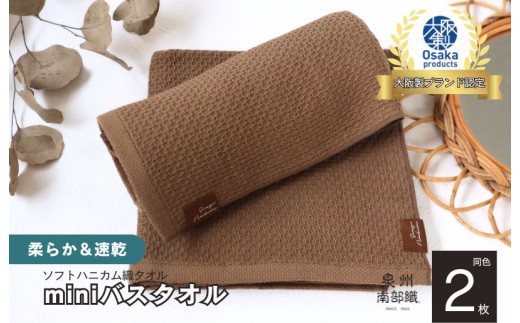【ソフトハニカム】泉州南部織 ミニバスタオル 2枚(ブラウン)<スピード発送>