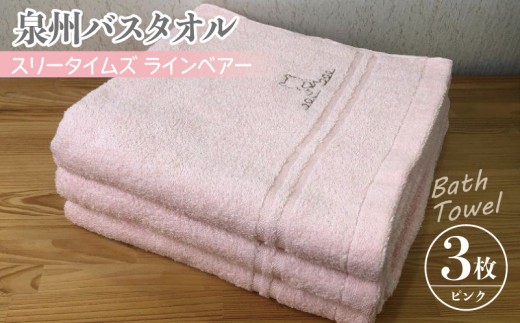 泉州バスタオル3枚セット ピンク スリータイムズ