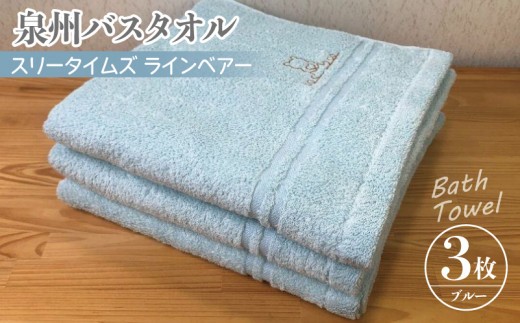 泉州バスタオル3枚セット（ブルー） スリータイムズ ラインベアー【泉州タオル 国産 吸水 普段使い 無地 シンプル 日用品 家族 ファミリー】