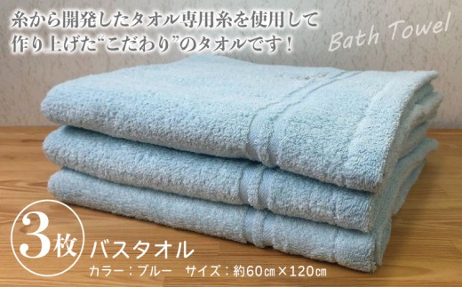 泉州バスタオル3枚セット（ブルー） スリータイムズ ラインベアー【泉州タオル 国産 吸水 普段使い 無地 シンプル 日用品 家族 ファミリー】