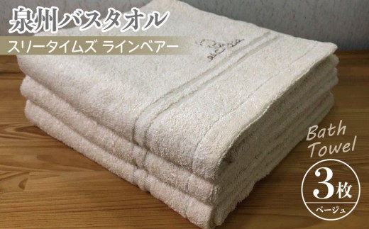 泉州バスタオル3枚セット ベージュ スリータイムズ