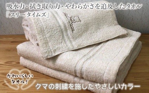 泉州バスタオル3枚セット（ベージュ） スリータイムズ ラインベアー G4584