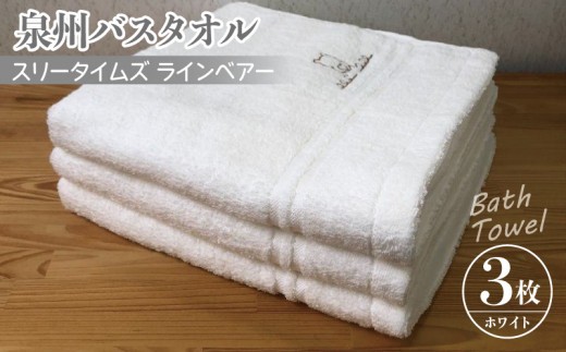 泉州バスタオル3枚セット(ホワイト) スリータイムズ ラインベアー【泉州タオル 国産 吸水 普段使い 無地 シンプル 日用品 家族 ファミリー】