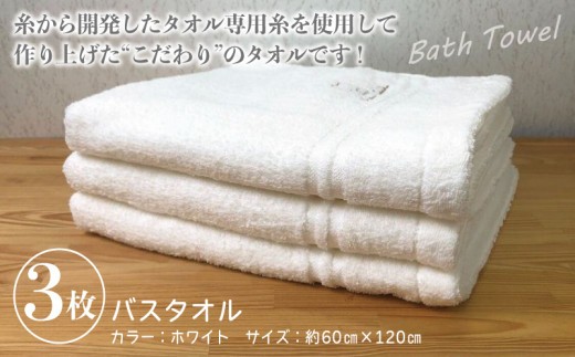 泉州バスタオル3枚セット(ホワイト) スリータイムズ ラインベアー【泉州タオル 国産 吸水 普段使い 無地 シンプル 日用品 家族 ファミリー】