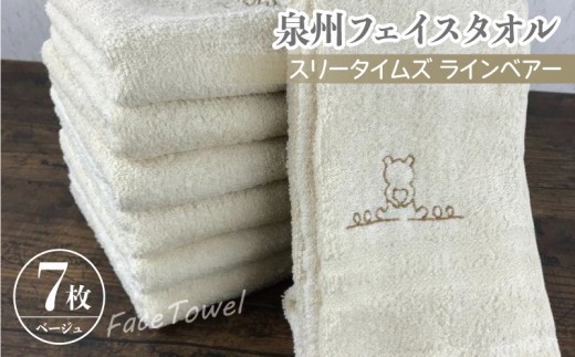 泉州フェイスタオル7枚セット(ベージュ) スリータイムズ ラインベアー【泉州タオル 国産 吸水 普段使い 無地 シンプル 日用品 家族 ファミリー】