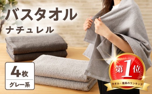 ナチュレル 贅沢バスタオル 4枚