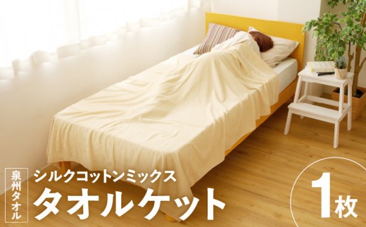 シルクコットンミックスタオルケット 099H2865a