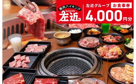 【スピード発送】左近（さこん）グループ お食事券 010B149