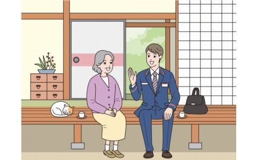 郵便局のみまもり訪問サービス（12カ月間）