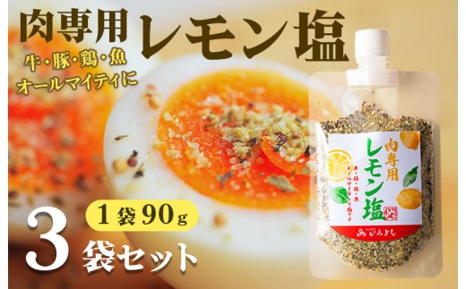 焼き肉専門店 レモン塩 スパイス 90g×3袋