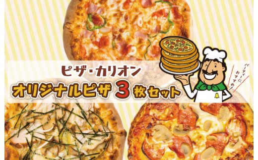 ピザカリオン オリジナルピザ 3枚セット