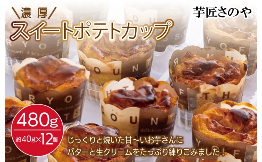 芋匠さのや特製 濃厚スイートポテトカップ480g 12個×40g
