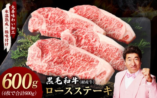 黒毛和牛 ロースステーキ 4枚 総量 600g【氷温熟成×極味付け 国産 牛肉 経産牛 すてーき 訳あり サイズ不揃い】 mrz0366