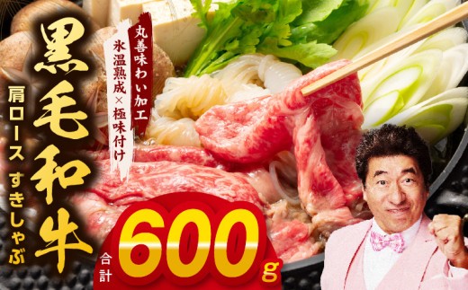 黒毛和牛 肩ロース 600g
