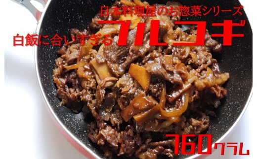 白ご飯に合いすぎるプルコギ 日本料理屋のお惣菜 2人前