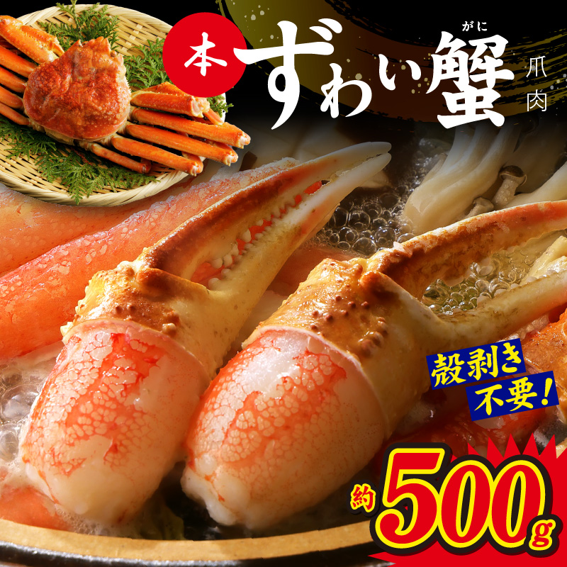 本ずわいがに 爪肉 約500g