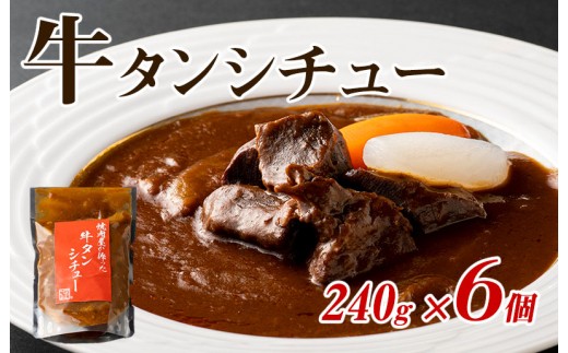 焼肉屋さんの牛タンシチュー 240g×6P