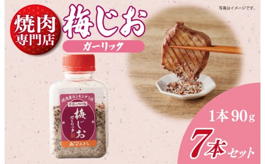 【スピード発送】焼き肉専門店の梅じおガーリック 90g×7本セット