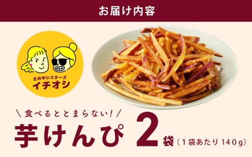 カリカリ!サクサク!芋匠さのや自慢の芋けんぴ 280g(140g×2袋)