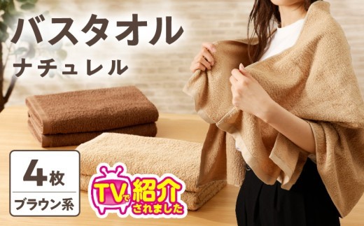 ナチュレル 贅沢バスタオル 4枚