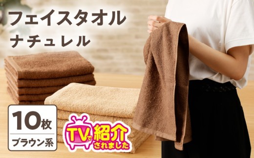 ナチュレル 贅沢フェイスタオル 10枚