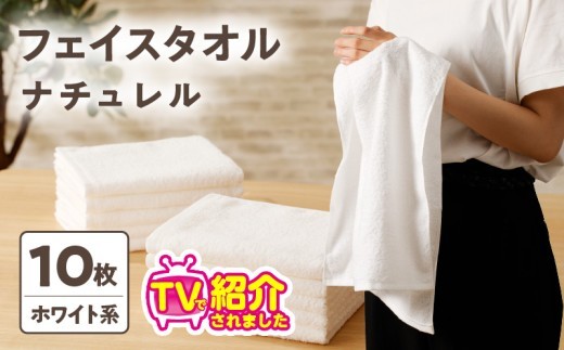 【TVで紹介!】ナチュレル 贅沢フェイスタオル 10枚(ホワイト系)【泉州タオル 国産 吸水 普段使い 無地 シンプル 日用品 家族 ファミリー】