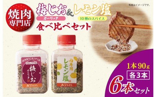 【スピード発送】焼き肉専門店の梅じお＆レモン塩 各90g×3本 合計6本 食べ比べセット