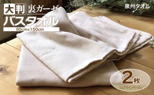 90×150超大判裏ガーゼバスタオル2枚セット