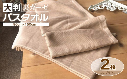 90×150超大判裏ガーゼバスタオル2枚セット