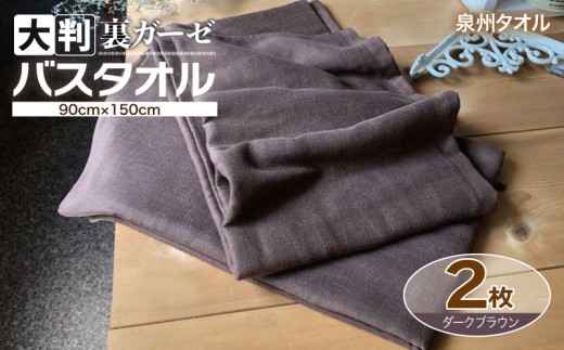 90×150超大判裏ガーゼバスタオル２枚セット（ダークブラウン）泉州タオル 020C457
