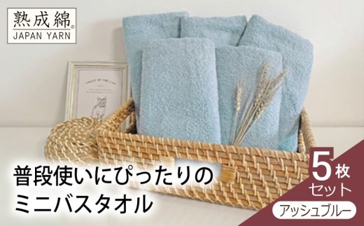 泉州タオル 普段使いにぴったりのミニバスタオル