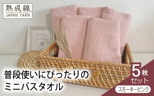 泉州タオル 普段使いにぴったりのミニバスタオル