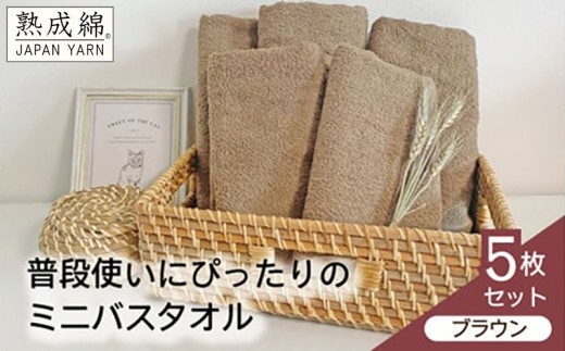 【スピード発送】泉州タオル「普段使いにぴったりのミニバスタオル」５枚セット（ブラウン）【泉州タオル 国産 吸水 普段使い 無地 シンプル 日用品 家族 ファミリー】