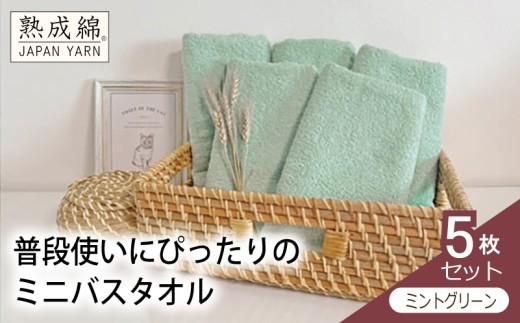 【スピード発送】泉州タオル「普段使いにぴったりのミニバスタオル」５枚セット（ミントグリーン）【泉州タオル 国産 吸水 普段使い 無地 シンプル 日用品 家族 ファミリー】