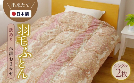 羽毛布団 2枚 シングル 150cm×210cm 訳あり 柄おまかせ【国産 羽毛 ふとん 寝具 掛け布団 羽毛ふとん】