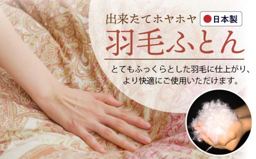 羽毛布団 2枚 シングル 150cm×210cm 訳あり 柄おまかせ【国産 羽毛 ふとん 寝具 掛け布団 羽毛ふとん】