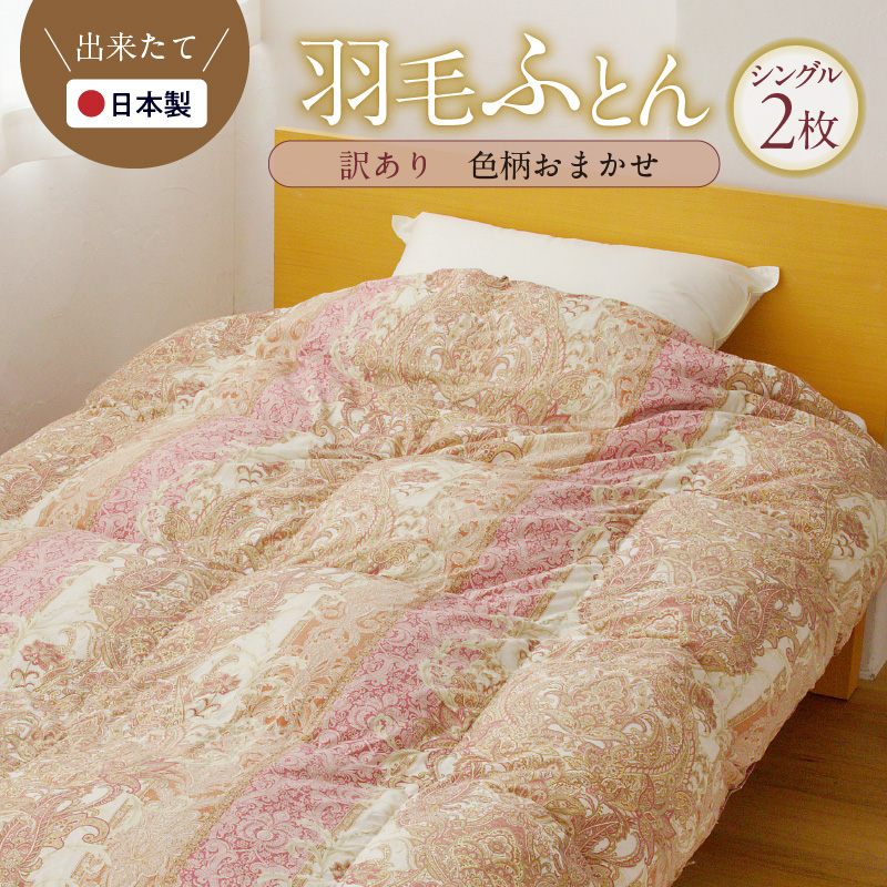 羽毛布団 2枚