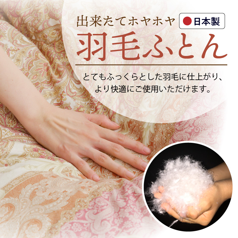 国産 羽毛布団 2枚 シングル 150cm×210cm 訳あり 柄おまかせ 100F079