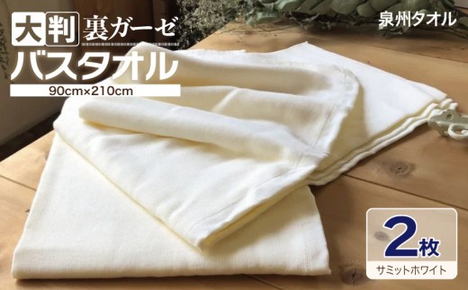 90×210超大判裏ガーゼバスタオル2枚セット