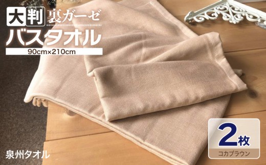 90×210超大判裏ガーゼバスタオル２枚セット（コカブラウン）泉州タオル 099H3657