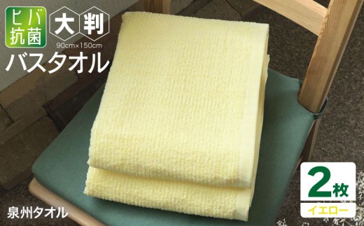 90×150ヒバ抗菌大判バスタオル2枚セット