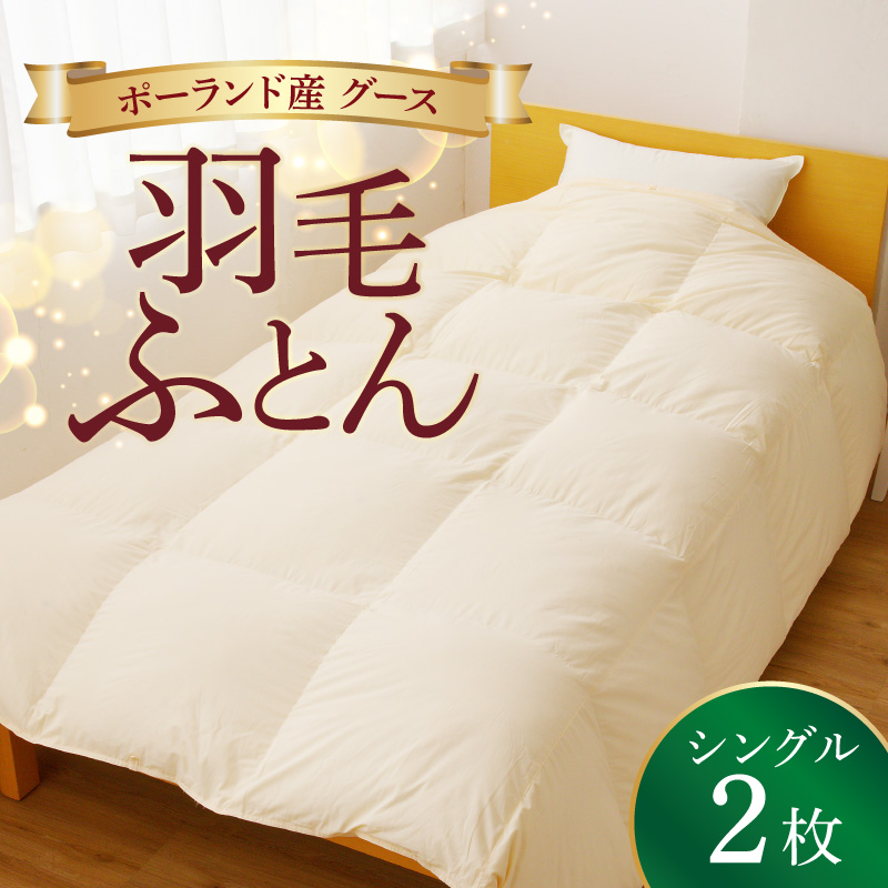 羽毛布団 2枚
