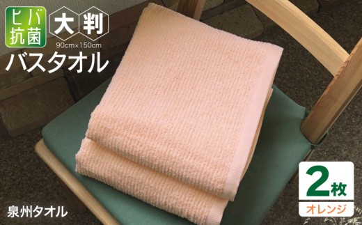 90×150ヒバ抗菌大判バスタオル2枚セット
