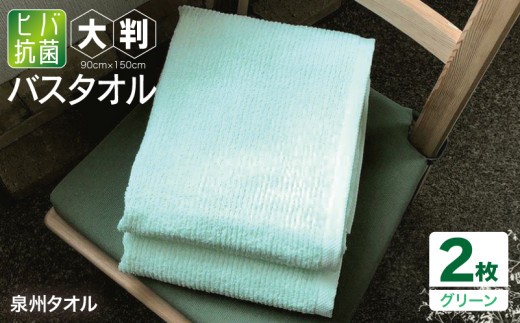 90×150ヒバ抗菌大判バスタオル2枚セット