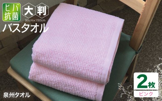90×150ヒバ抗菌大判バスタオル2枚セット