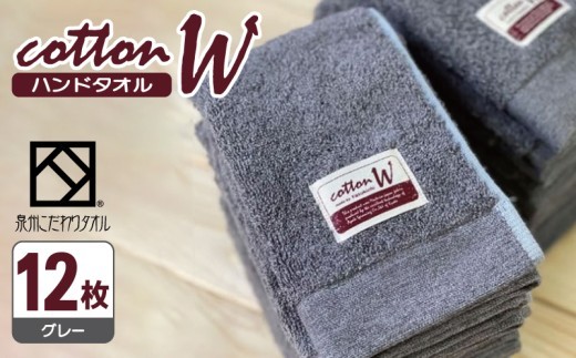 コットンW ハンドタオル 12枚(グレー)【泉州こだわりタオル】【泉州タオル 国産 吸水 普段使い 無地 シンプル 日用品 家族 ファミリー】